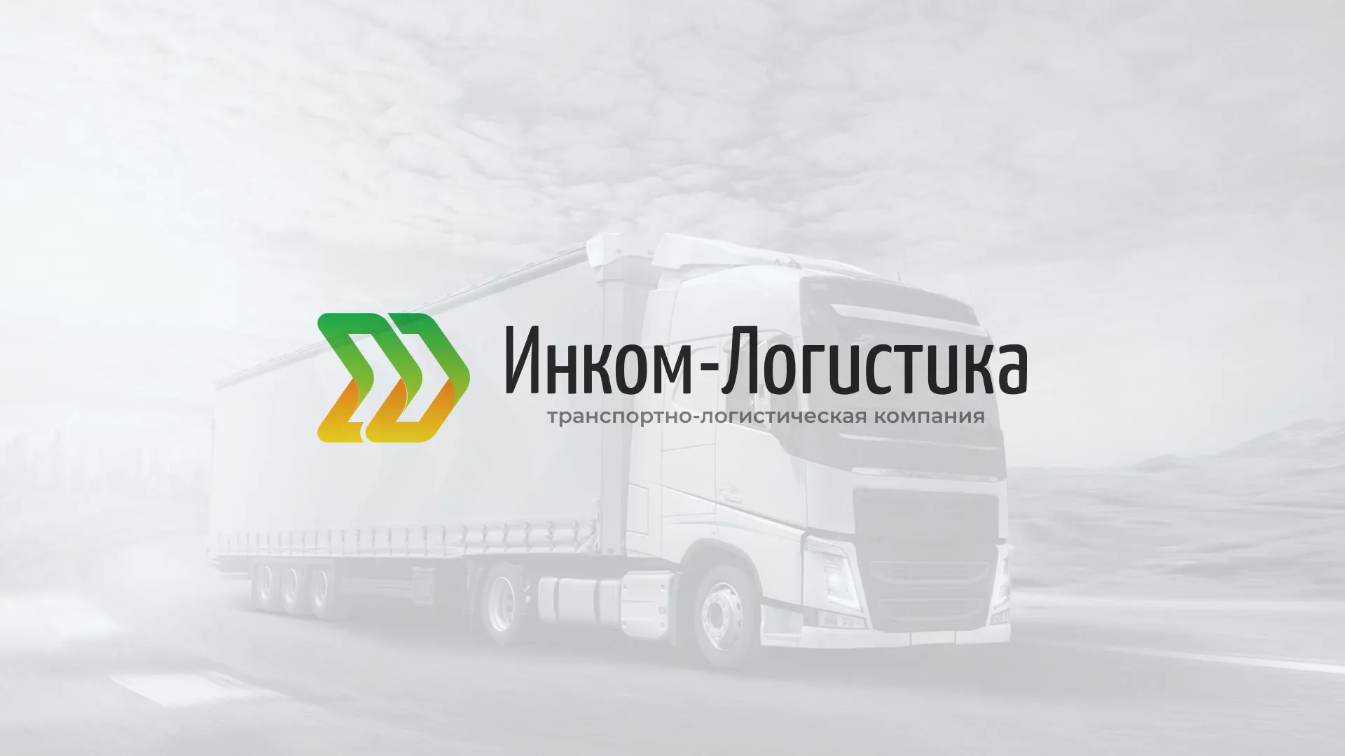 Разработка логотипа и сайта компании «Инком-Логистика» в Твери